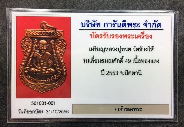 เหรียญ แจกทาน หลวงปู่ทวด วัดช้างให้ รุ่นเลื่อนสมณศักดิ์ ๔๙ จัดสร้างปี ๒๕๕๓ เนื้อทองแดงผิวไฟ (นิยม ณ- ขีด จมูกเขยื้อน คางขยับ) มาพร้อมบัตรรับรองพระแท้