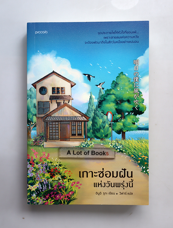 เกาะซ่อมฝันแห่งวันพรุ่งนี้
