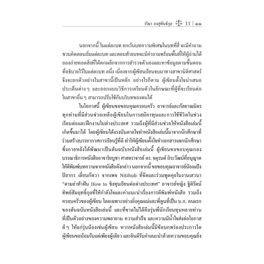 แนะนำการสมัครทุนเรียนต่อต่างประเทศ Unpacking the Scholarship Journey / โดย : ดร. วริษา องสุพันธ์กุล / ปีที่พิมพ์ : กั...