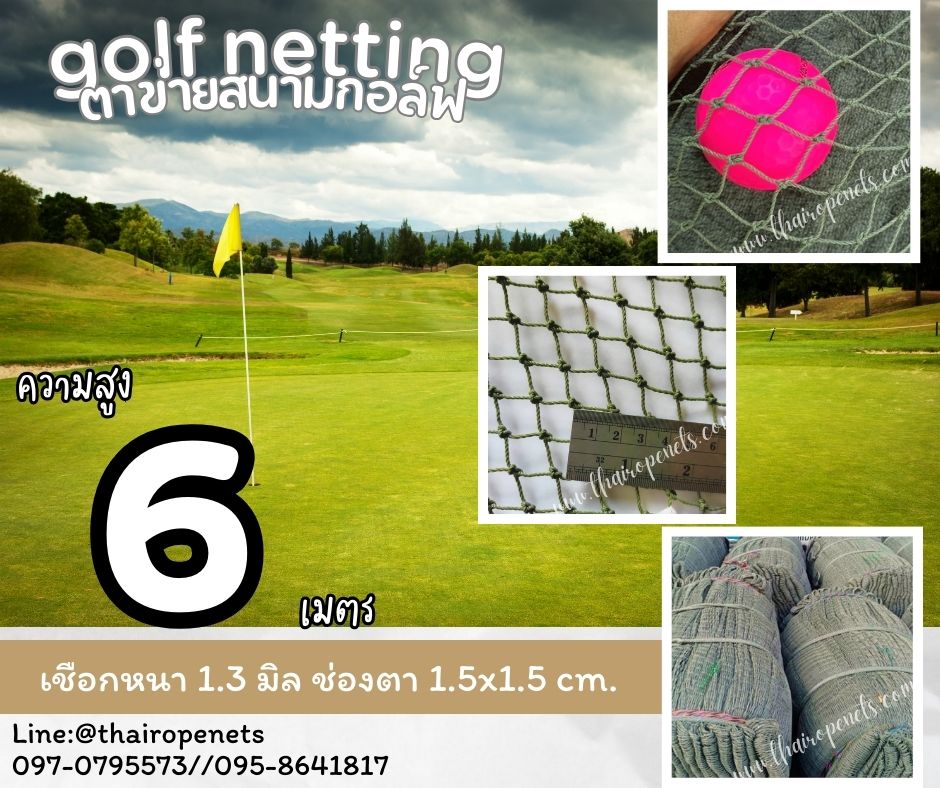 อวนตาขายซ้อมกอล์ฟ Golf netting ความสูง 6 เมตร ขนาด 1.3 mm. ช่องตา 1.5x1.5 cm.กดเลือกความยาวตามต้องการได้เลย