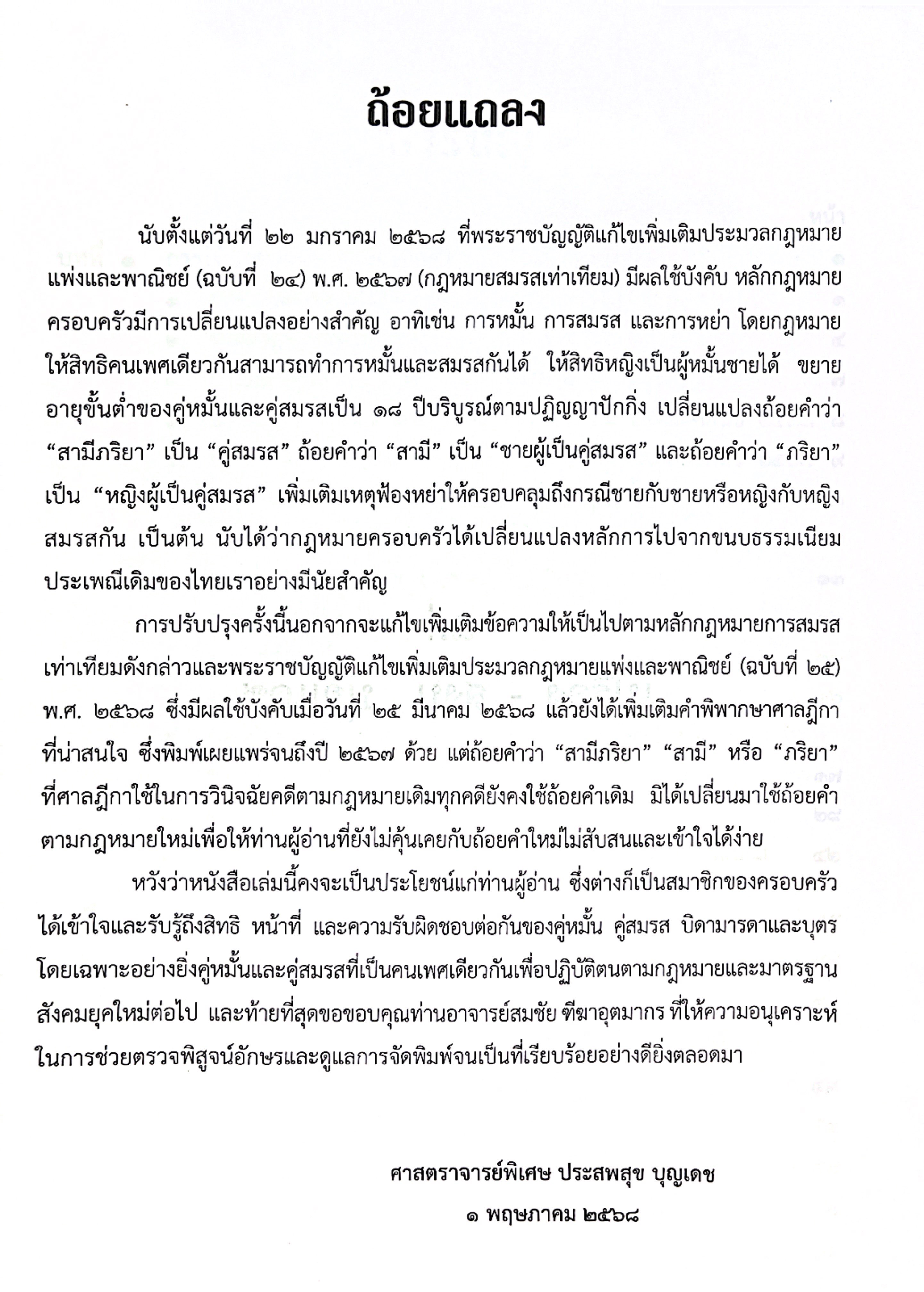 (ห่อปก) คำอธิบายกฎหมาย ครอบครัว (ศ. ประสพสุข บุญเดช) ปีที่พิมพ์ เมษายน 2568 (ครั้งที่ 27)