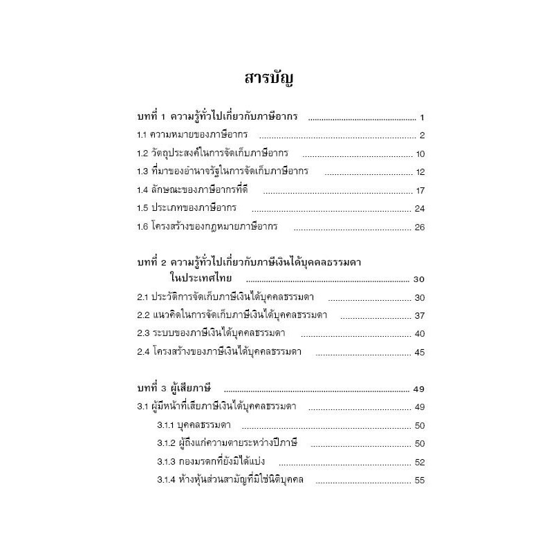 กฎหมายเกี่ยวกับภาษีเงินได้บุคคลธรรมดา/โดย : กิตติยา พฤกษารุ่งเรือง/ปีที่พิมพ์ : กันยายน 2567 (ครั้งที่ 1)