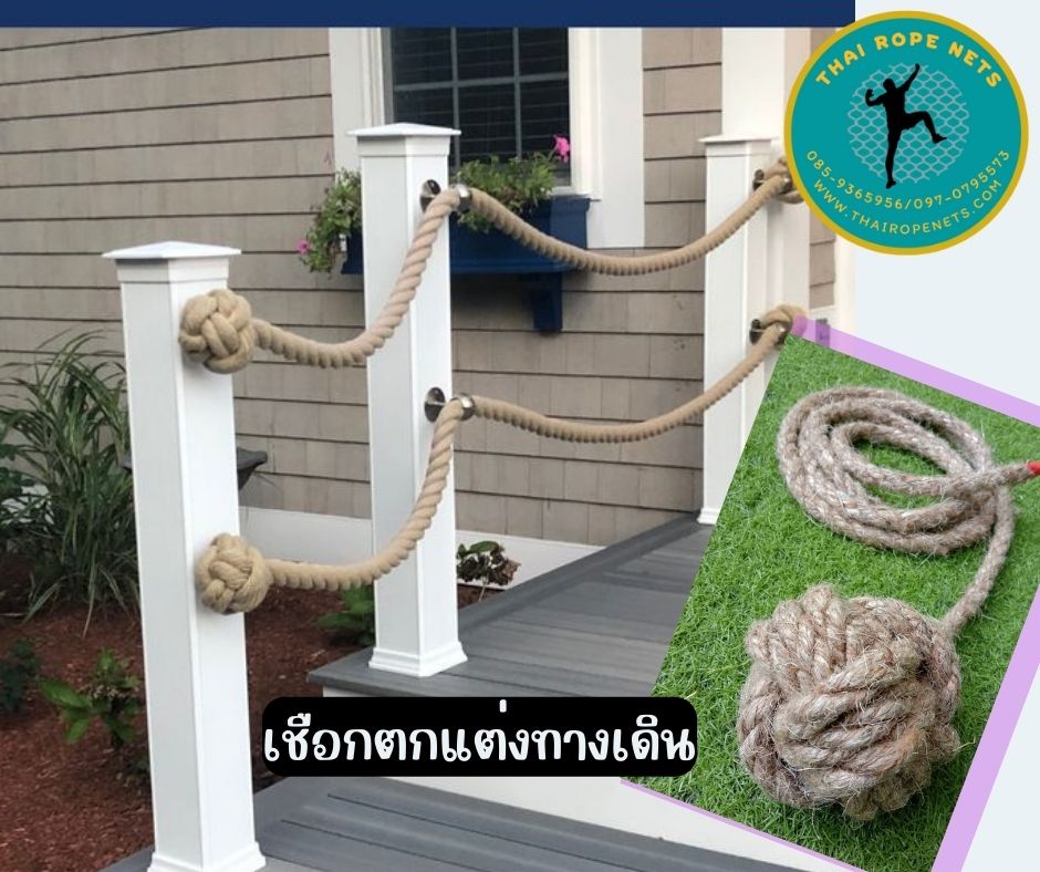 เชือกตกแต่งทางเดิน เชือกกั้นบริเวณ เชือกกันตกบันได เชือกตกแต่งบ้านและสวน