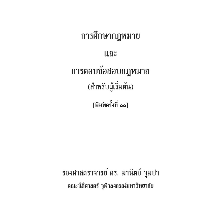 การศึกษากฎหมายและการตอบข้อสอบกฎหมาย (สำหรับผู้เริ่มต้น) (รศ.ดร.มานิตย์ จุมปา) ปีที่พิมพ์ : สิงหาคม 2565 (ครั้งที่ 11)