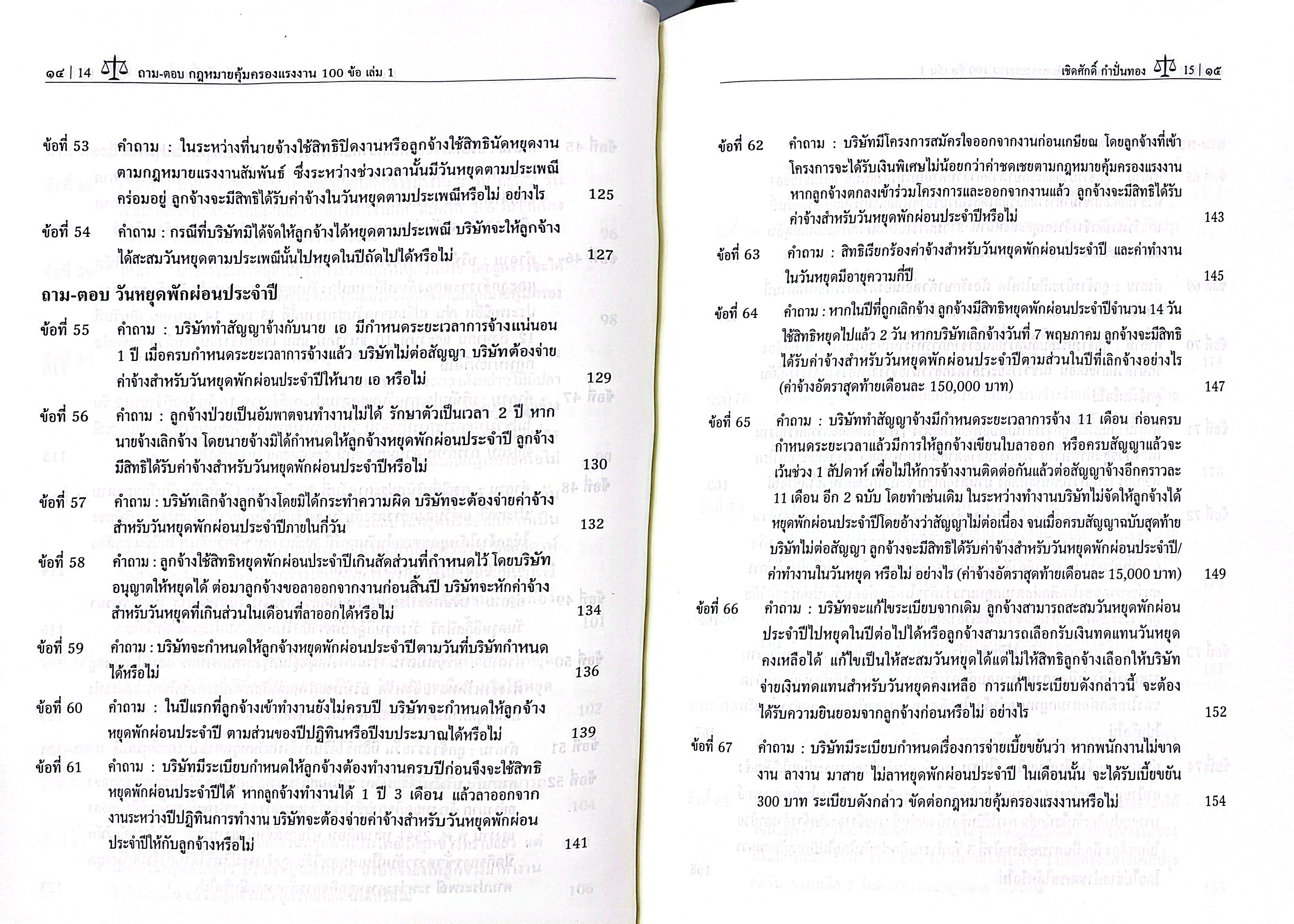 (ห่อปก) ถามตอบ กฎหมายคุ้มครองแรงงาน 100 ข้อ เล่ม1 / เชิดศักดิ์ กำปั่นทอง