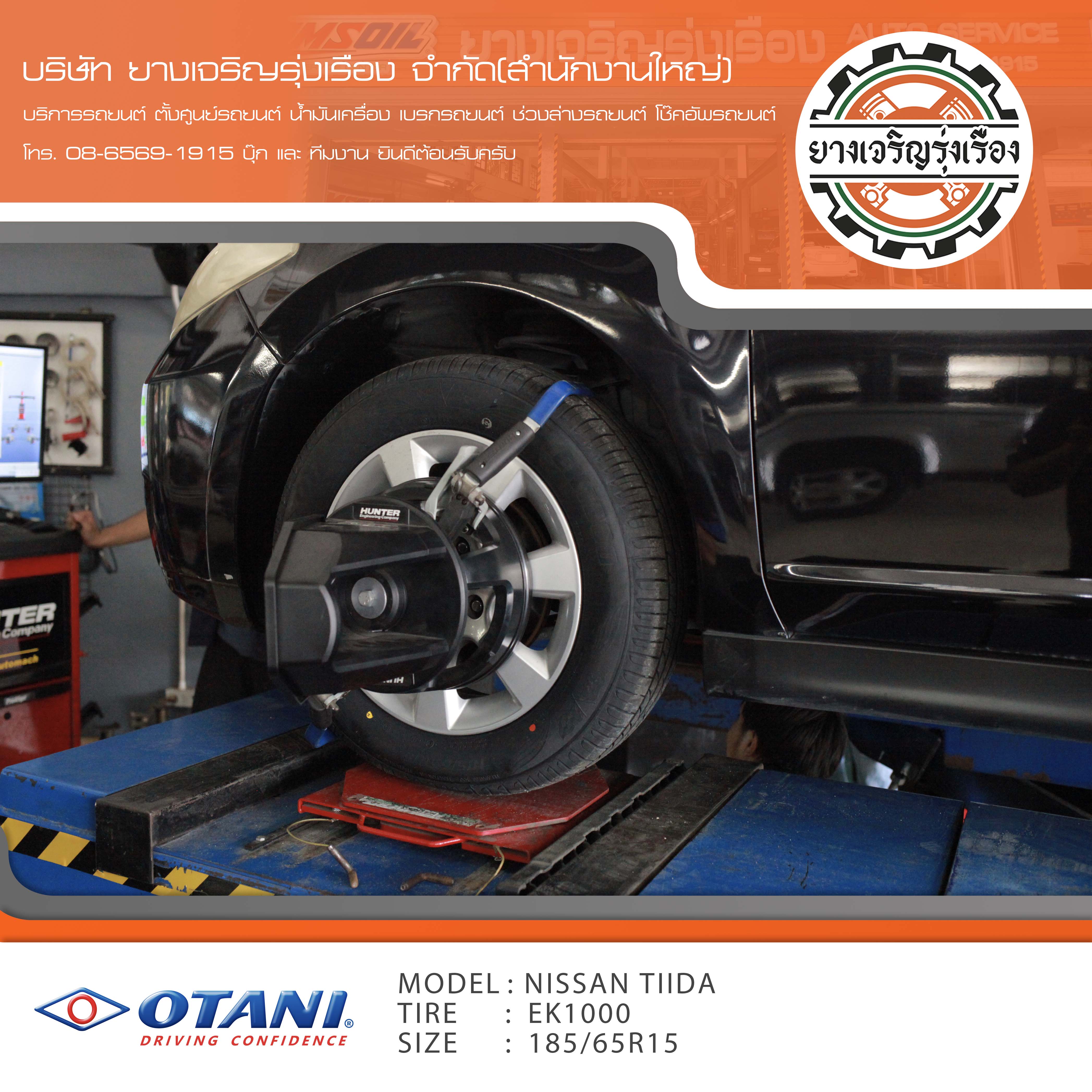 ขอบพระคุณพี่ลูกค้า NISSAN TIDA เข้ารับบริการ เปลี่ยนยางรถยนต์ OTANI EK1000 ขนาด 185/65R15 ปี22 ✅ พร้อมบริการติดตั้งยางรถยนต์ ✅ ถ่วงล้อ ไดนามิคส์ ✅ เติมลมไนโตรเจน ✅ ตั้งศูนย์ด้วยเครื่อง HUNTER นำเข้าอเมริกา โปรแกรมเครื่องตั้งศูนย์ ตรงรุ่น สอบถามข้อมูลเพิ่มเติม หรือนัดหมายเข้ารับบริการ โทร. 08-6569-1915 บุ๊ก และทีมงานยินดีต้อนรับครับ