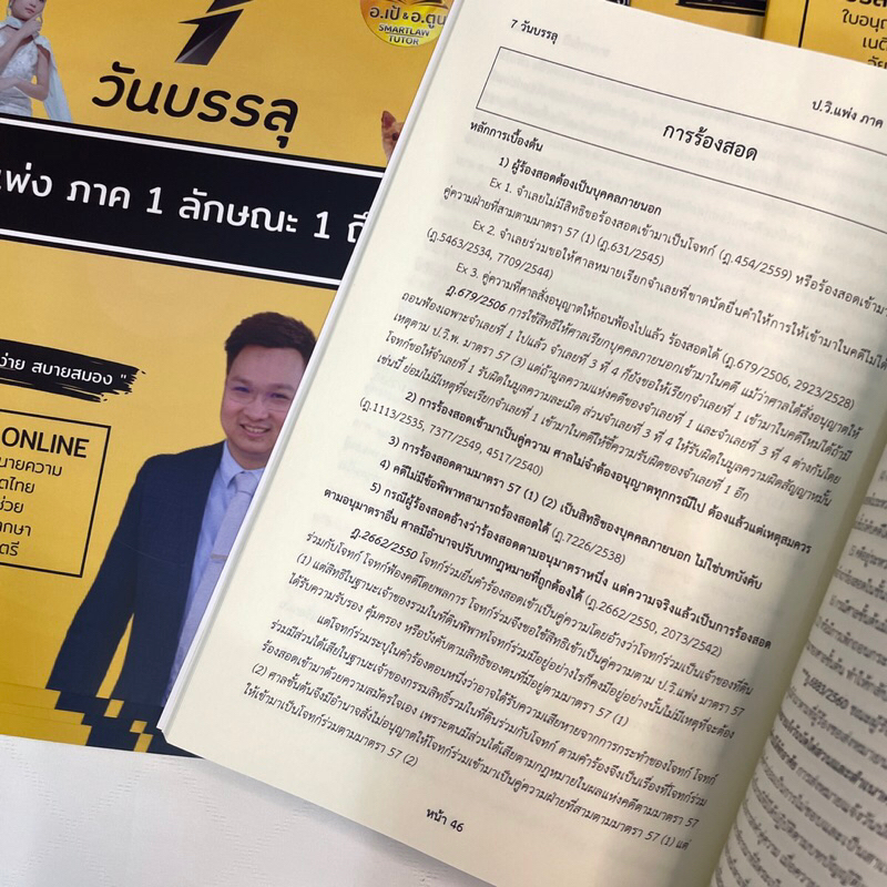 7วันบรรลุ ป.วิ.แพ่ง ภาค 1 ลักษณะ 1-4 / โดย : อาจารย์เป้ สิททิกรณ์ ศิริจังสกุล / ปีที่พิมพ์ : ธันวาคม 2566 (ครั้งที่ 1)