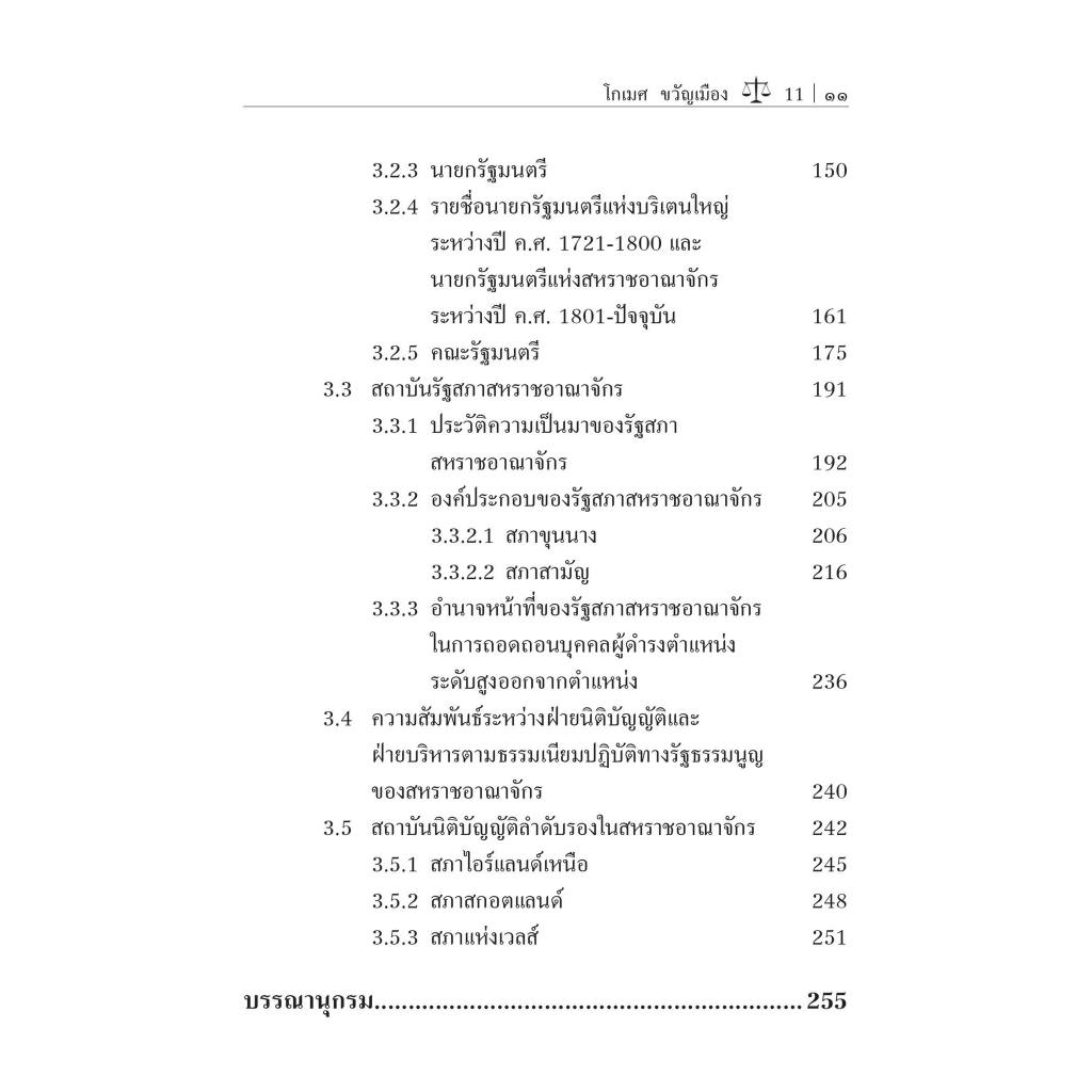 กฎหมายรัฐธรรมนูญและสถาบันการเมือง ของสหราชอาณาจักร (รศ.ดร.โกเมศ ขวัญเมือง) / พิมพ์ : กุมภาพันธ์ 2567 (ครั้งที่ 2)
