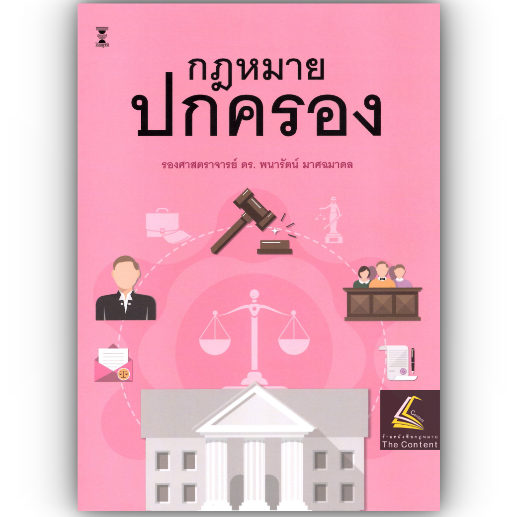 (ห่อปก) กฎหมายปกครอง / รศ.ดร.พนารัตน์ มาศฉมาดล / ปีที่พิมพ์ : กรกฎาคม 2568 (ครั้งที่ 5)