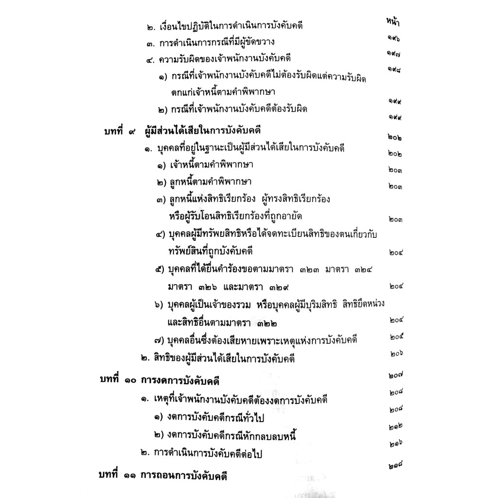 (ห่อปก) กฎหมายวิ.แพ่ง ภาค 4 วิธีการชั่วคราวฯ และ การบังคับตามคำพิพากษาหรือคำสั่ง (ศ.ไพโรจน์ วายุภาพ)