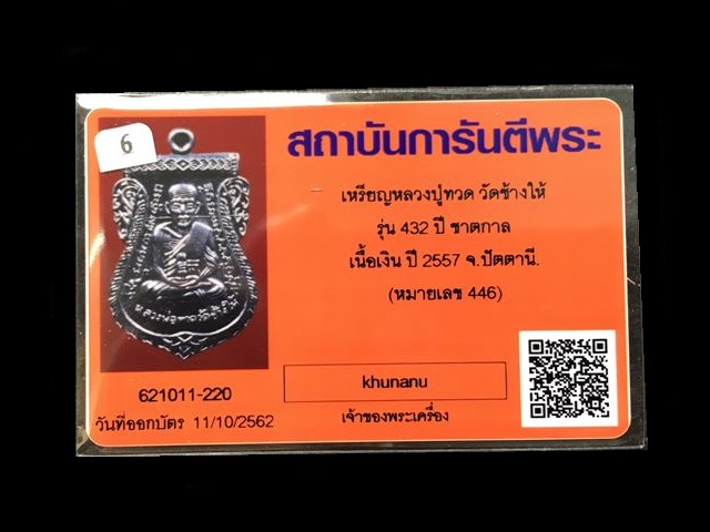 เหรียญเสมาหลวงพ่อทวด หลังอาจารย์ทิม วัดช้างให้ พิมพ์หน้าเลื่อน โบราณย้อนยุค รุ่น ๔๓๒ ปี ชาตกาล หลวงพ่อทวด เนื้อเงิน (บล็อก ๓ -ขีดใน รัดประคตข้างเดียว) หมายเลข ๔๔๖ พร้อมบัตรรับรองพระแท้