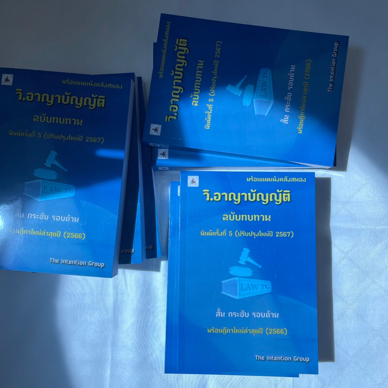 วิ.อาญาบัญญัติ ฉบับทบทวน พิมพ์ครั้งที่ 5 ปรับปรุงใหม่ปี 2567 (The Intention Group)