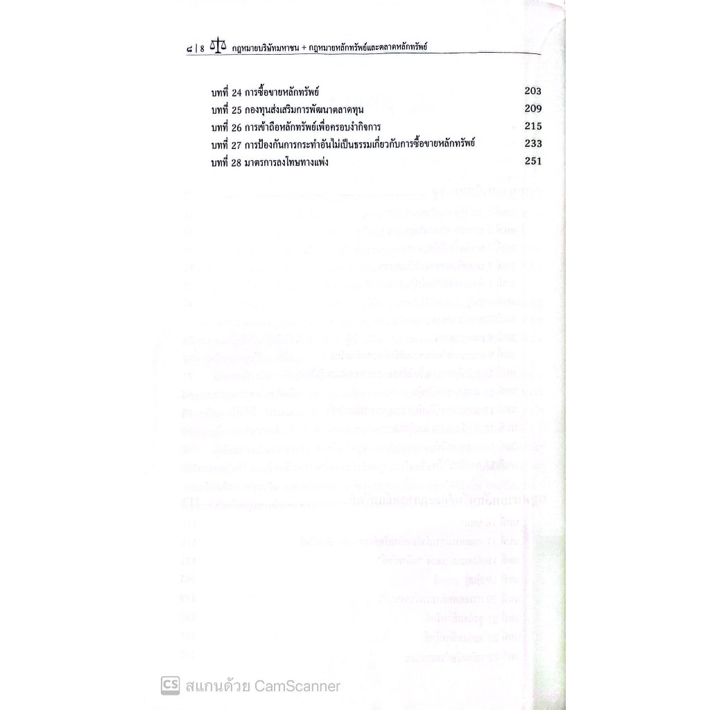 กฎหมายบริษัทมหาชน กฎหมายหลักทรัพย์และตลาดหลักทรัพย์ โดย : พิเศษ เสตเถียร ปีที่พิมพ์ : มีนาคม 2568 (ครั้งที่ 1)