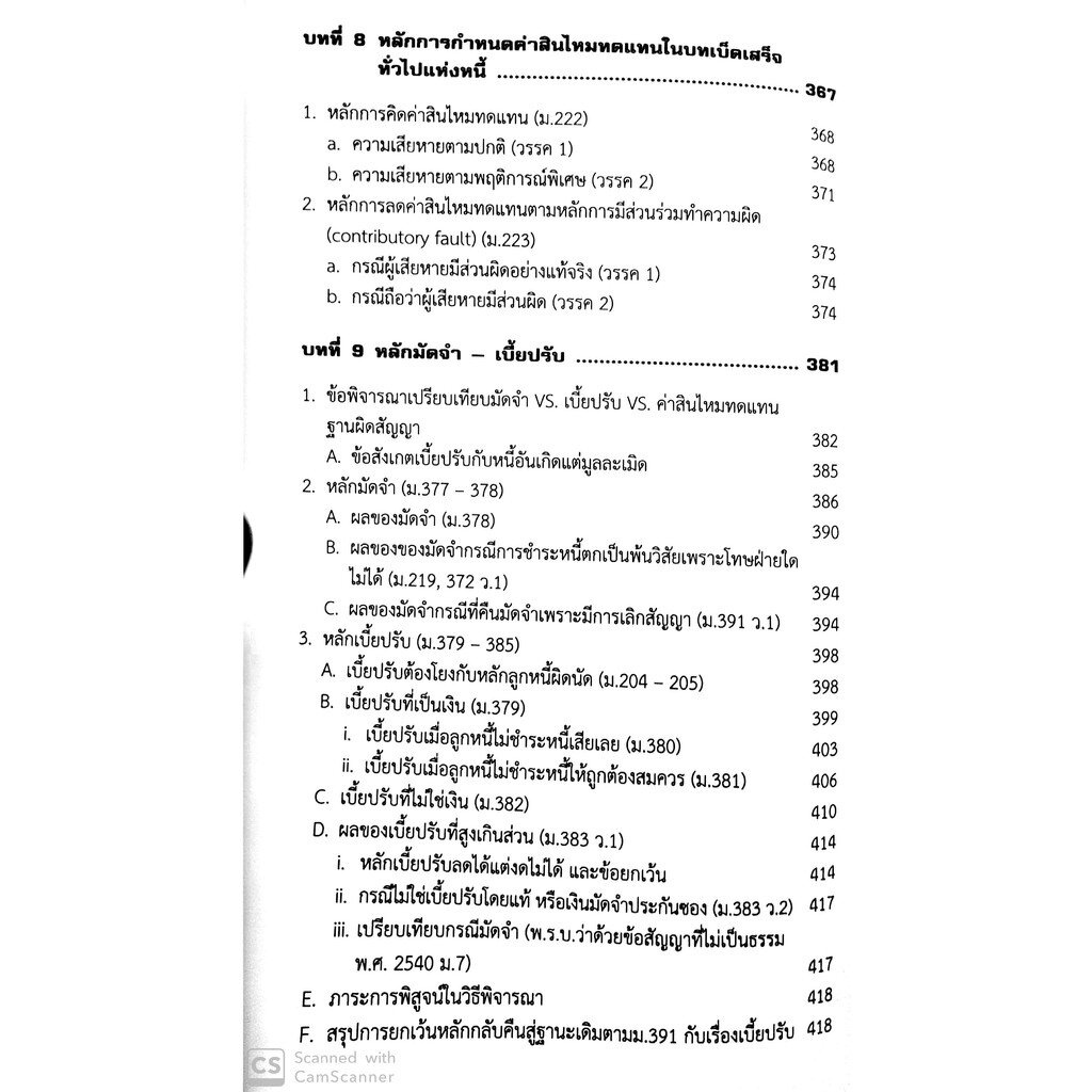 คู่มือสัมมนาและวิเคราะห์ข้อสอบกฎหมาย นิติกรรมและหนี้ เล่ม1 [ภาคนิติกรรม-สัญญา ระบบพื้นฐานแห่งการบังคับชำระหนี้] พลภวิษย์