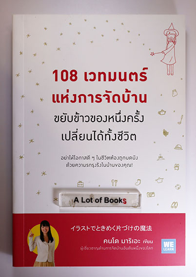 108 เวทมนตร์แห่งการจัดบ้าน