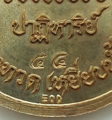 เหรียญหลวงพ่อทวด เหยียบน้ำทะเลจืด รุ่นปาฏิหาริย์ (EOD ARMY) ปี ๒๕๕๕ จัดสร้างโดยคณะศิษย์สายทหารหน่วยทำลายล้างและเก็บกู้วัตถุระเบิด ๓ จังหวัดชายแดนภาคใต้ เหรียญแยกมาจากชุดกรรมการอุปถัมภ์ เนื้อนวะโลหะ มีจารด้านหน้า หมายเลข ๕๔