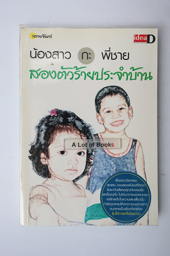 น้องสาวกะพี่ชาย สองตัวร้ายประจำบ้าน