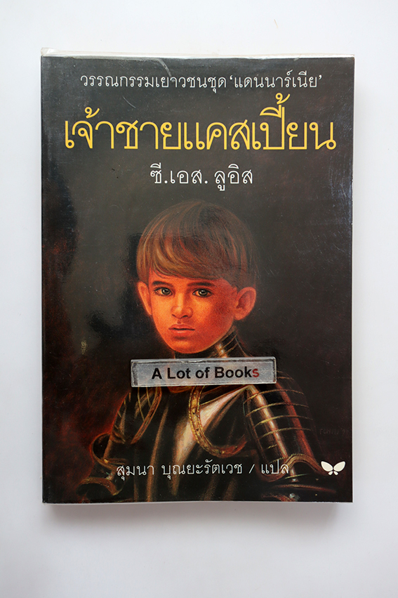 เจ้าชายแคสเปี้ยน
