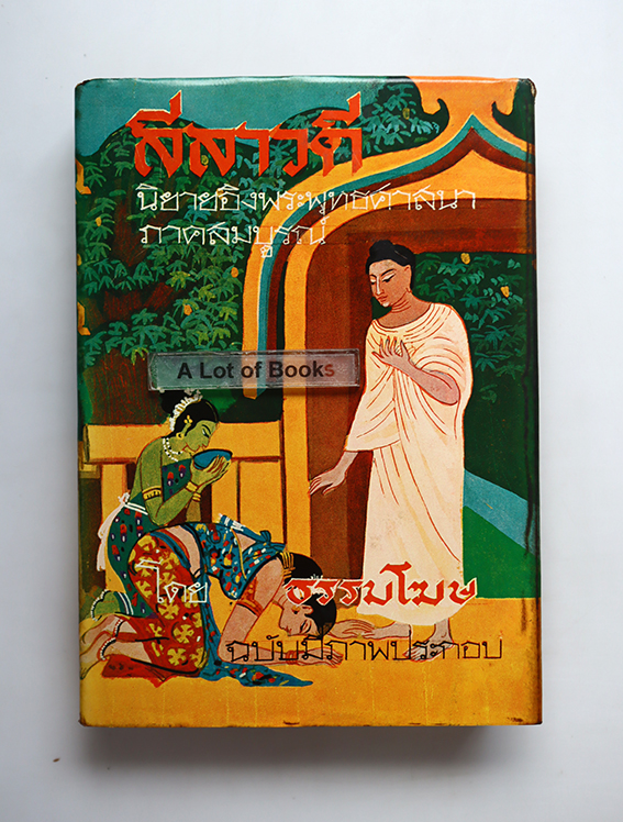 ลีลาวดี ภาคสมบูรณ์