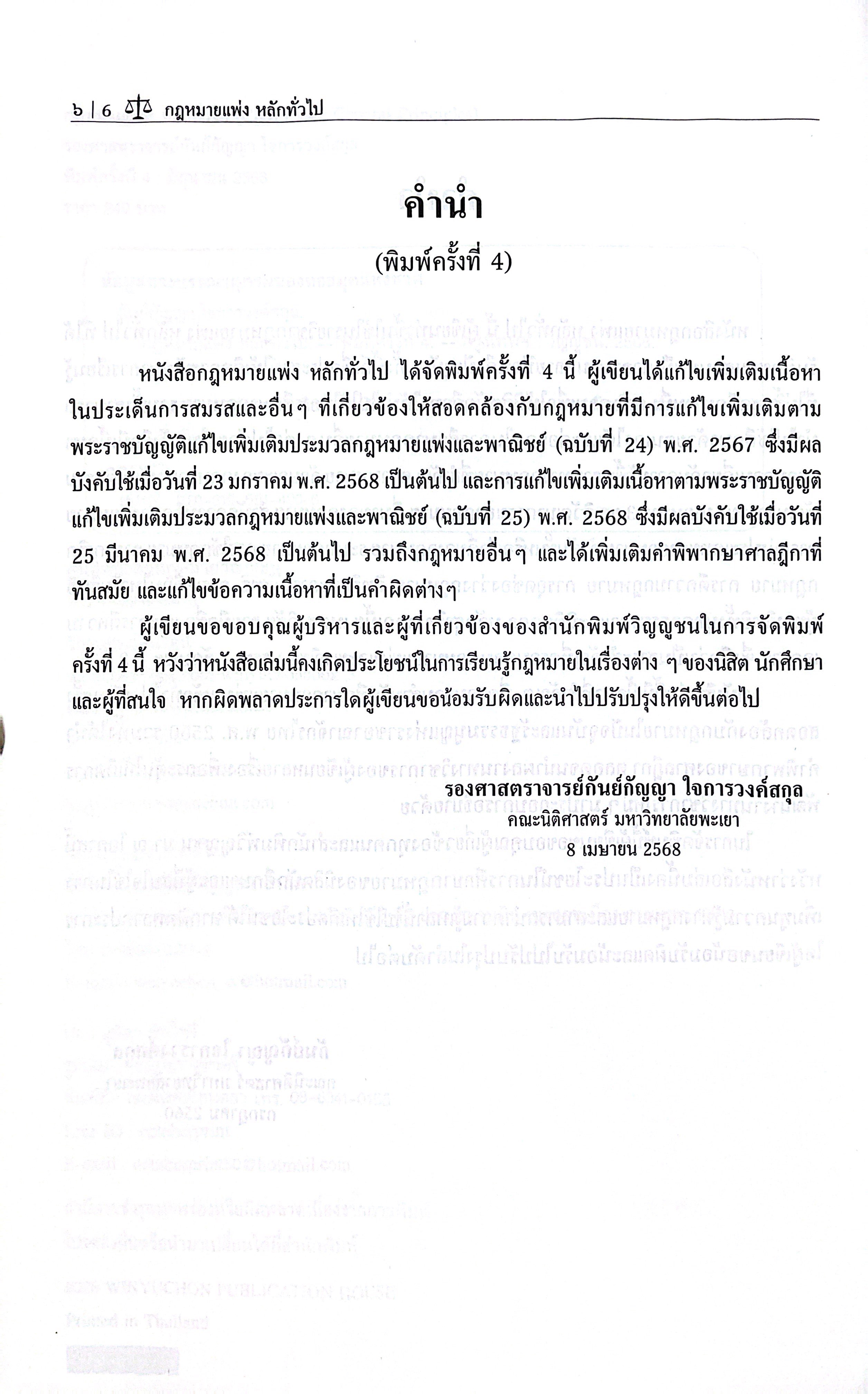 กฎหมายแพ่ง หลักทั่วไป (รศ.กันย์กัญญา ใจการวงค์สกุล)