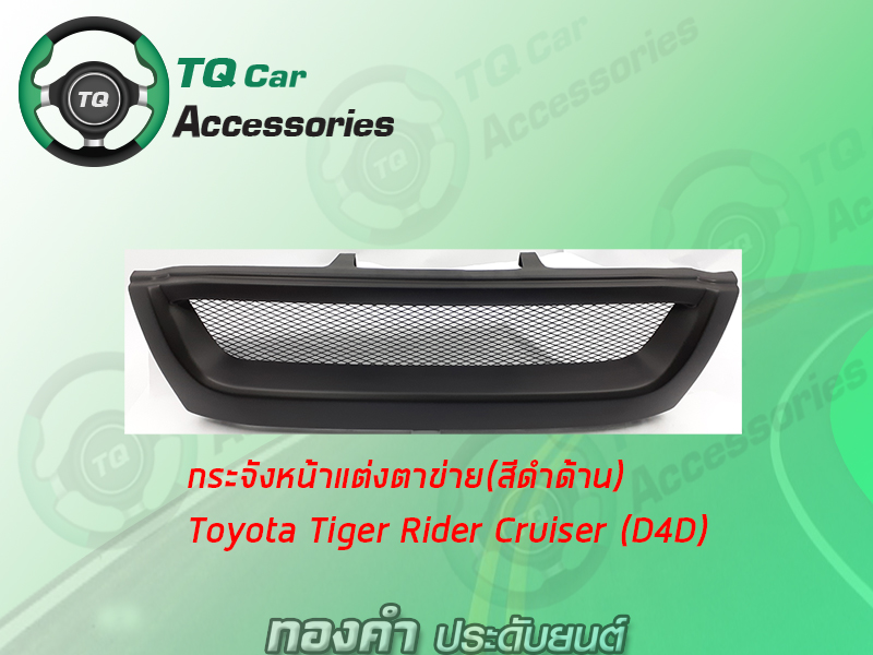 กระจังหน้าToyota Tiger Rider Landcruiser