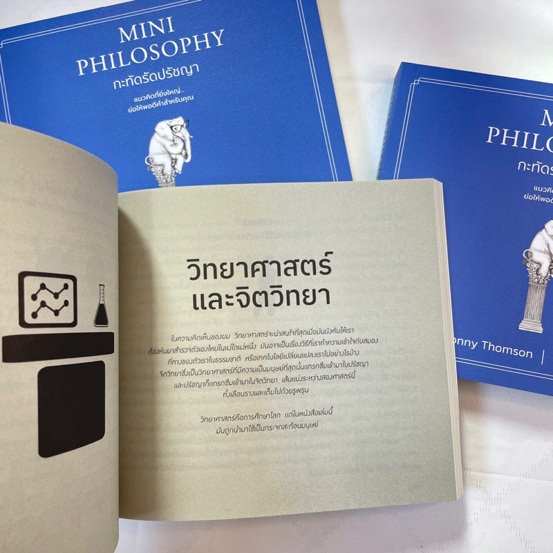 MINI PHILOSOPHY กะทัดรัดปรัชญา /ผู้เขียน: Jonny Thomson /สำนักพิมพ์: WE LEARN(วีเลิร์น) /จิตวิทยา การพัฒนาตัวเอง