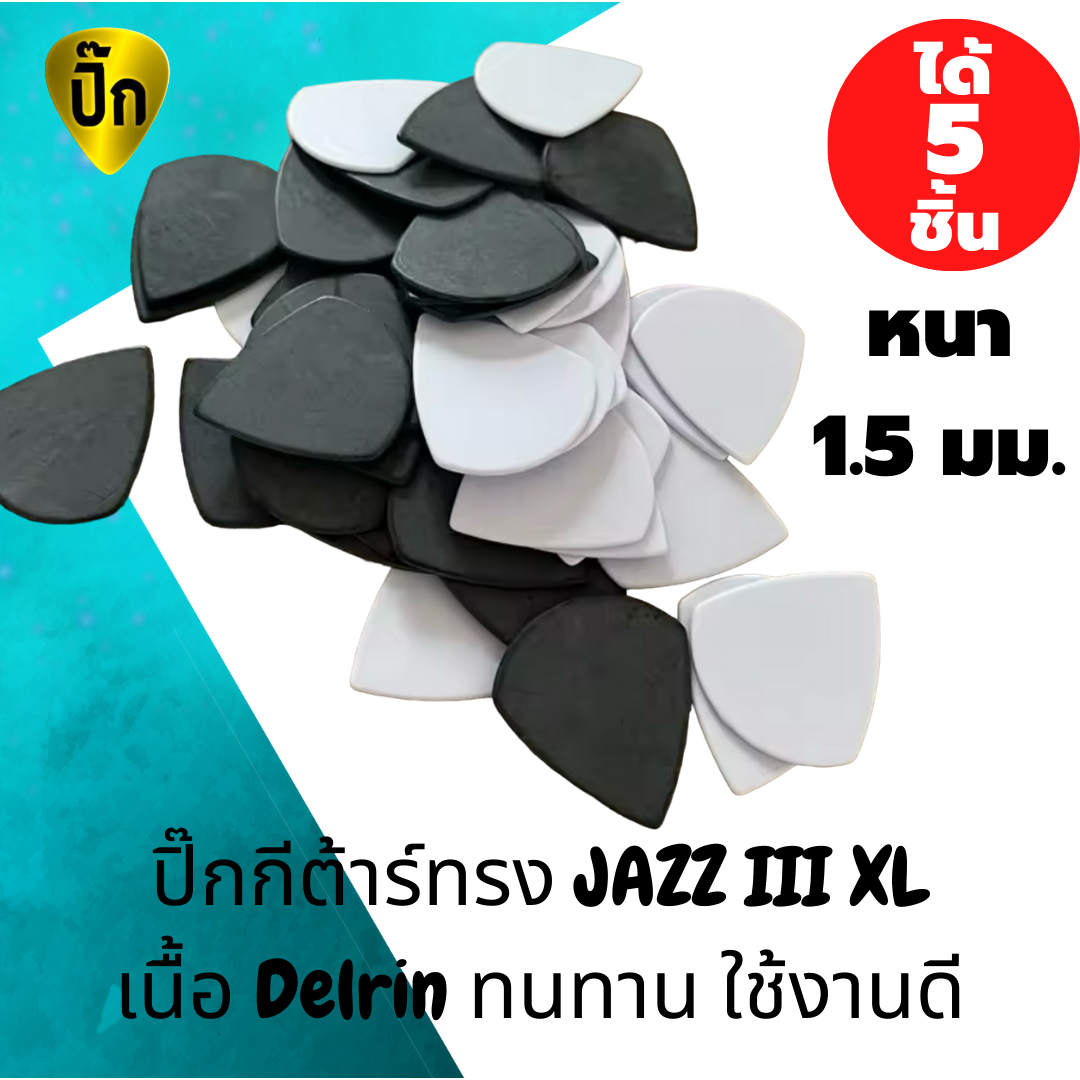 ปิ๊กกีตาร์ Jazz III XL Delrin | 5 ชิ้น | 1.5 มม. | จับกระชับ | ทนทาน | เสียงชัด