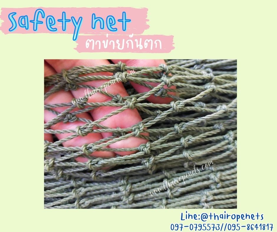 ตาข่ายนิรภัย Safety Net ความสูง 3 เมตร เชือกหนา 1.3 มิล ช่องตา 1.5x1.5 cm. กดเลือกความยาวตามต้องการได้เลย