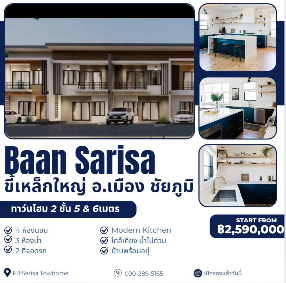 ขายบ้าน โครงการบ้านสาริศา ต.ขี้เหล็กใหญ่ อ.เมือง จ.ชัยภูมิ