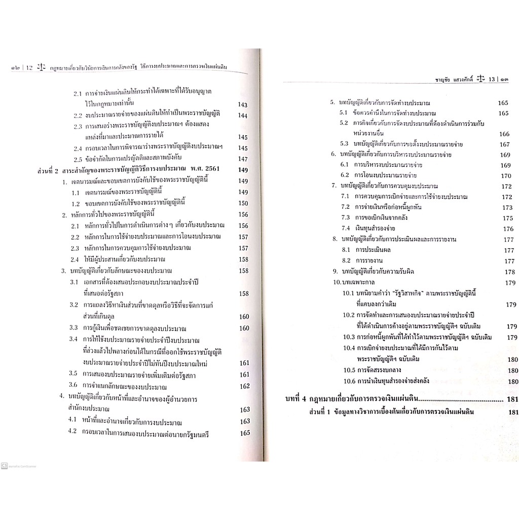 กฎหมายเกี่ยวกับวินัยการเงินการคลังของรัฐ วิธีการงบประมาณและการตรวจเงินแผ่นดิน (ศ.พิเศษ ดร.ชาญชัย แสวงศักดิ์)