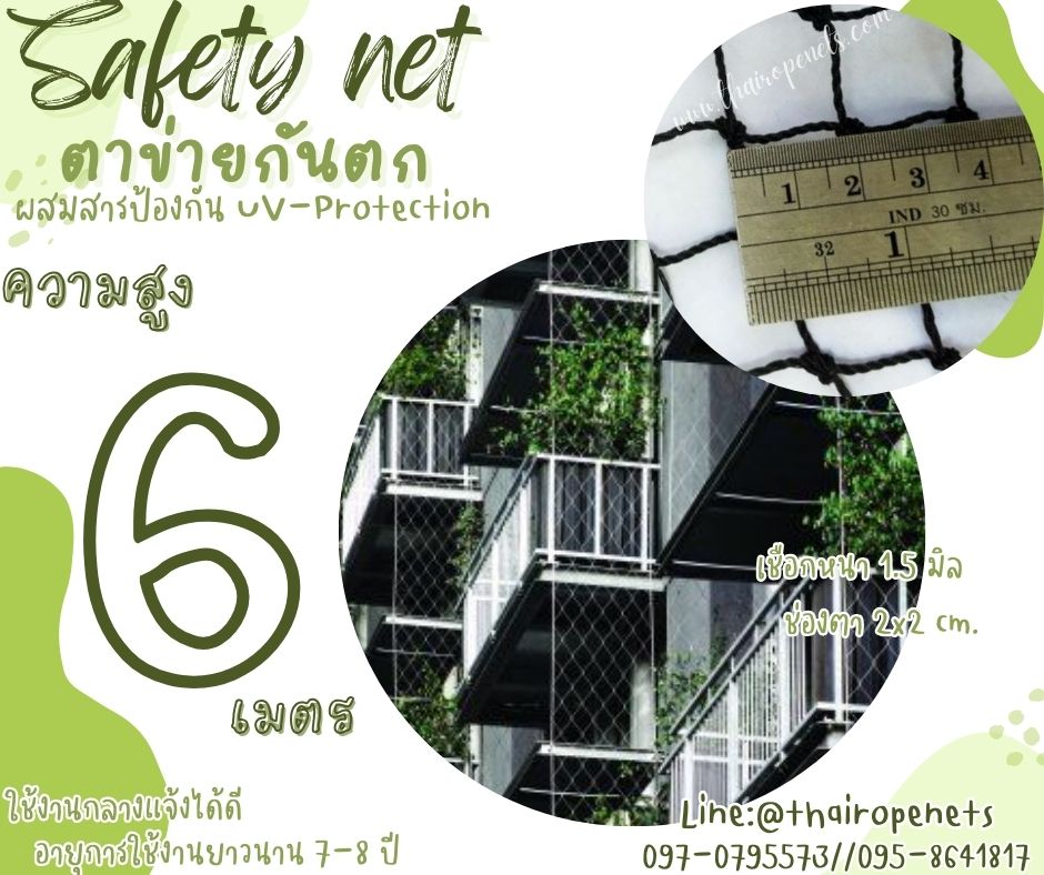 ตาข่ายกั้นเขตกันตกในโรงงาน Safety Net ความสูง 6 เมตร เชือกหนา 1.5 มิล ช่องตา 2x2 cm.กดเลือกความยาวตามต้องการได้เลย