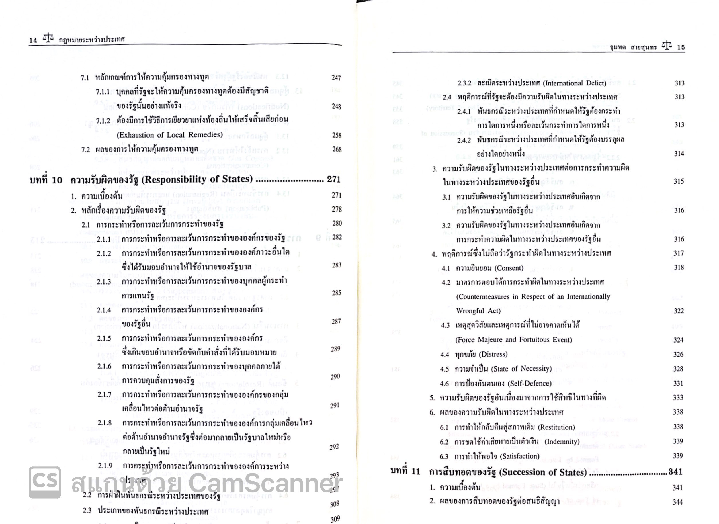 กฎหมายระหว่างประเทศ เล่ม 2 (ศ.ดร.จุมพต สายสุนทร) ปีที่พิมพ์ : มกราคม 2568 (ครั้งที่ 14)