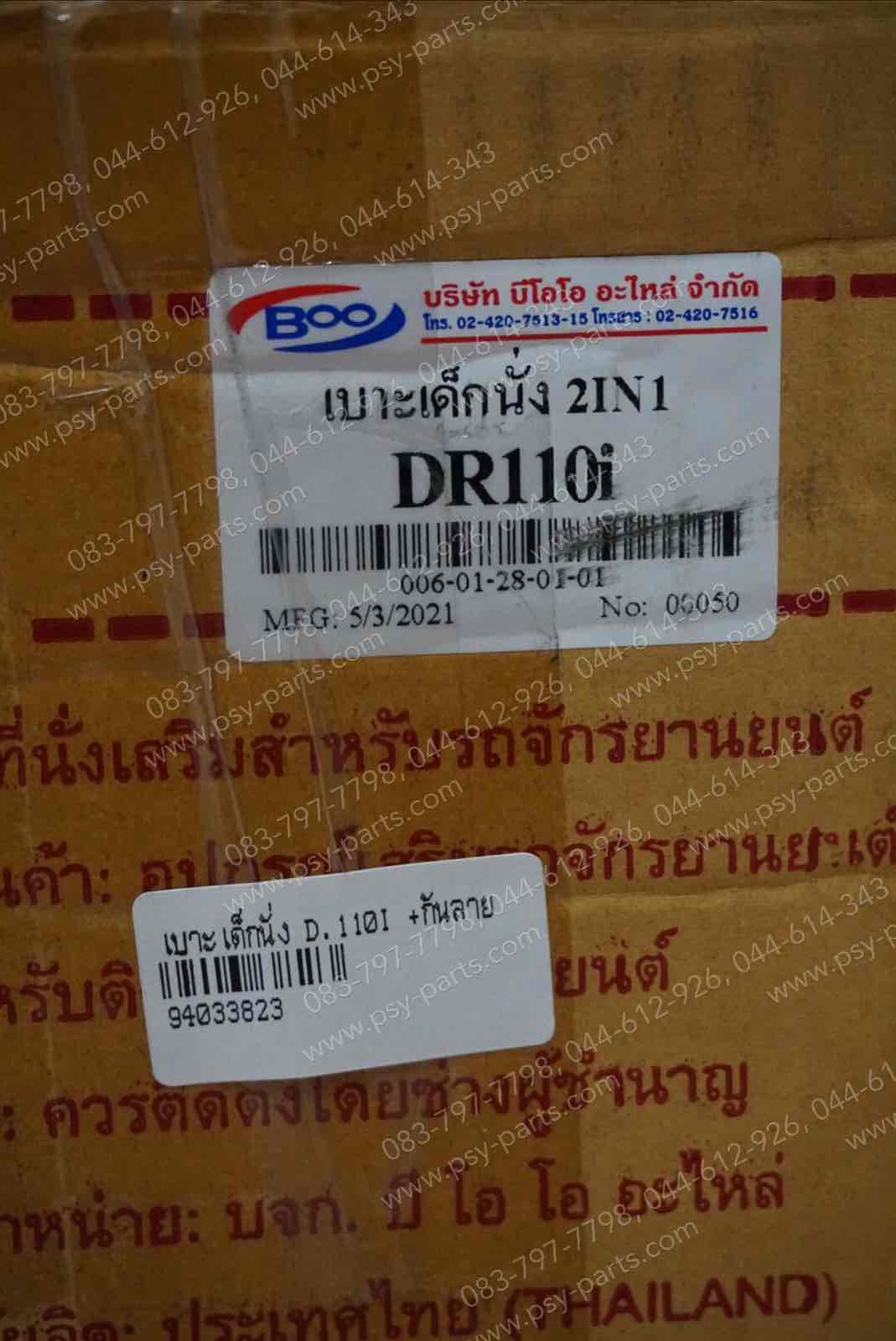 เบาะเด็กนั่ง DREAM 110-I (DREAM SUPER CUB) + กันลาย