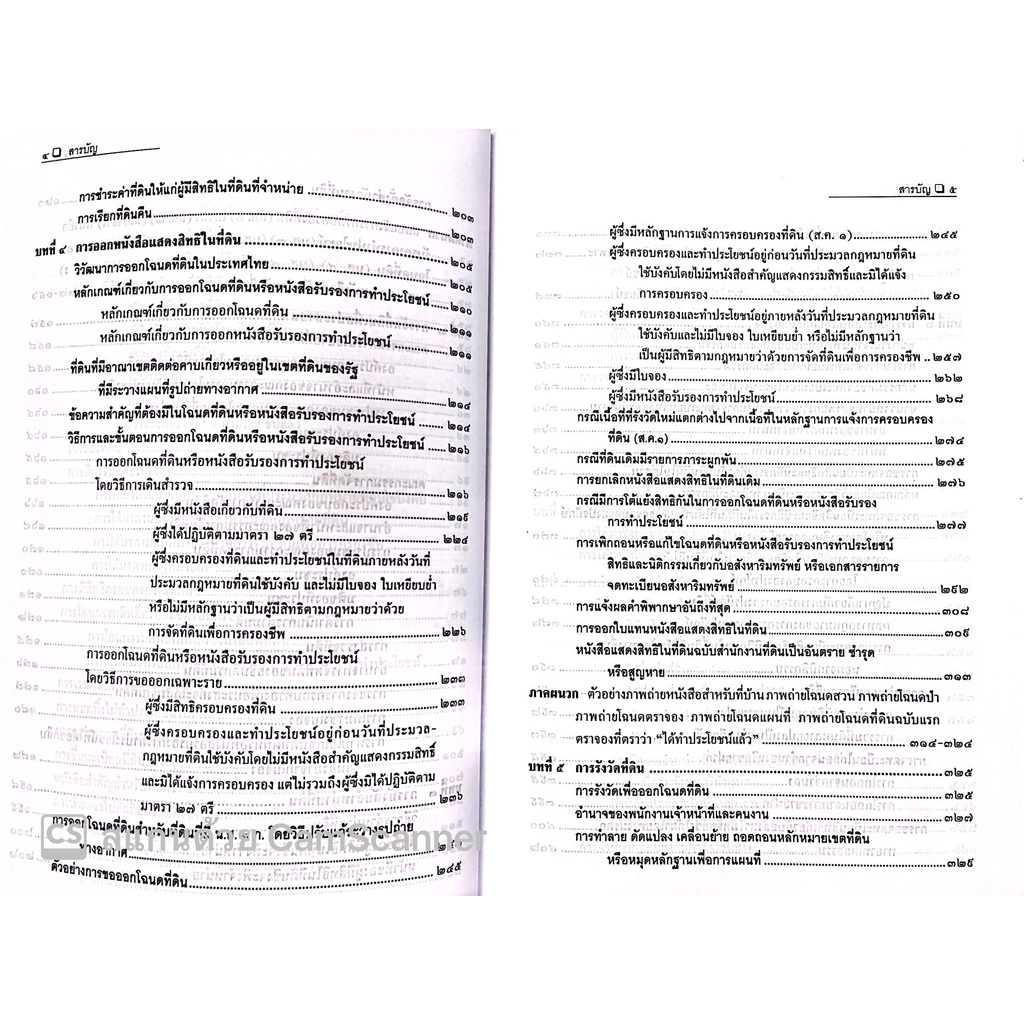 คำอธิบาย กฎหมายที่ดิน (รศ.วรวุฒิ เทพทอง) ปีที่พิมพ์ : สิงหาคม 2565 (ครั้งที่ 9)