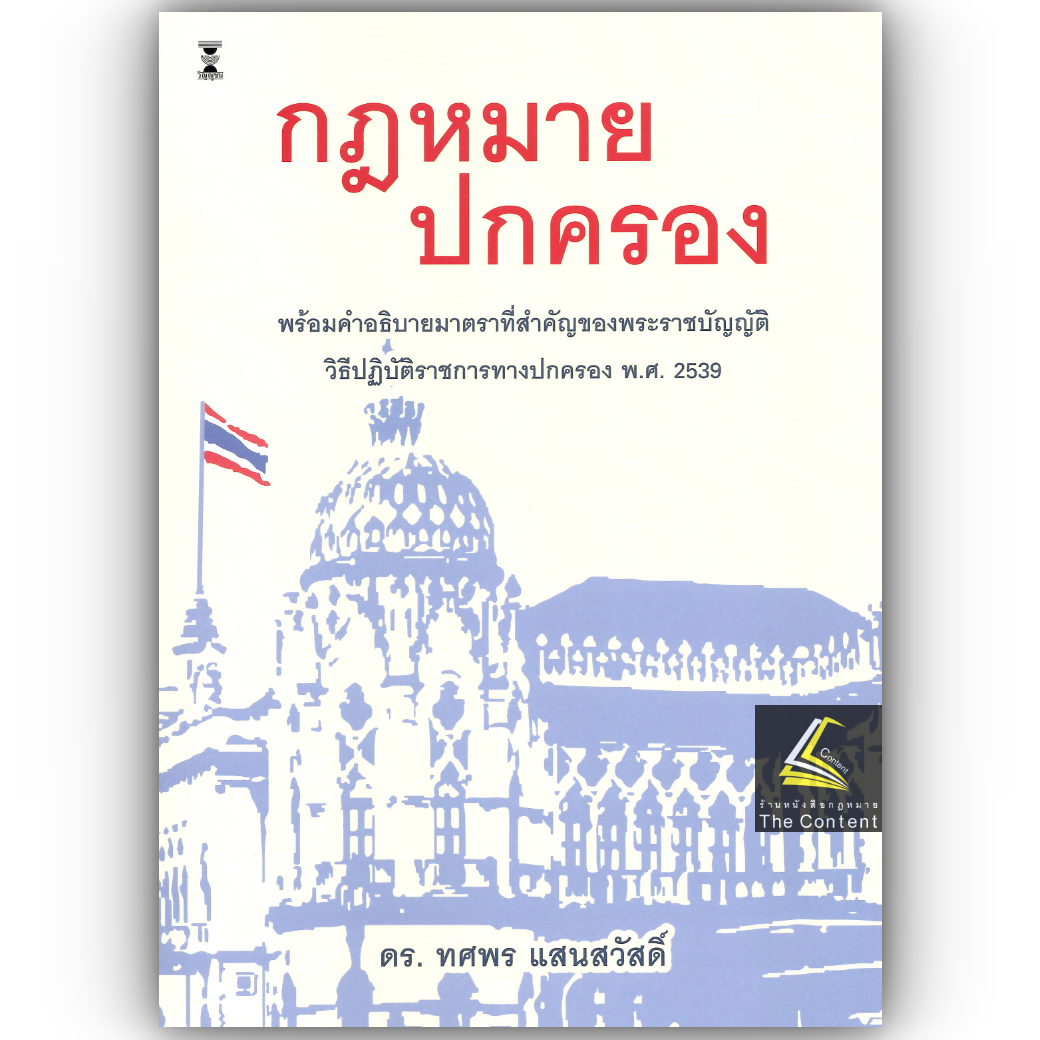 (ห่อปก) กฎหมายปกครองพร้อมคำอธิบายมาตราที่สำคัญของพระราชบัญญัติวิธีปฏิบัติราชการทางปกครอง พ.ศ.2539/ดร.ทศพร แสนสวัสดิ์