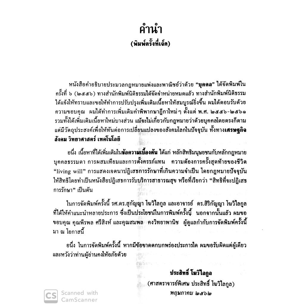 คำอธิบายป.พ.พ.ว่าด้วย บุคคล (ศาสตราจารย์พิเศษ ประสิทธิ์ โฆวิไลกุล)