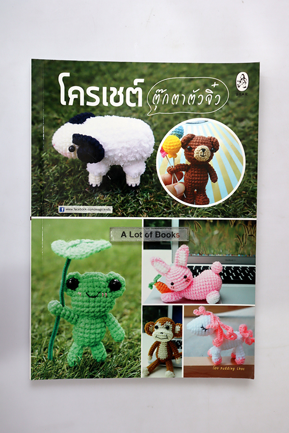 โครเชต์ตุ๊กตาจิ๋ว