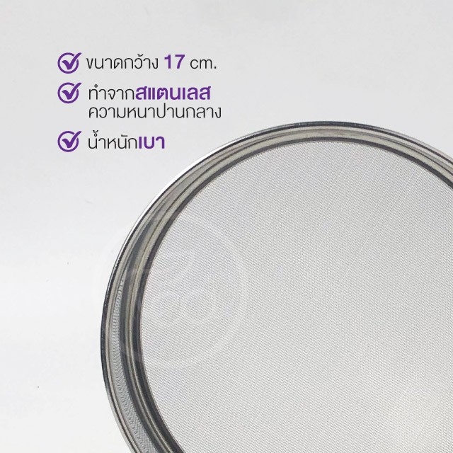 ที่ร่อนแป้งสแตนเลส ขนาด 19 เซนติเมตร ตะแกรงร่อนแป้งสแตนเลส กระชอนร่อนแป้ง จำหน่ายโดย ทีอีเอ