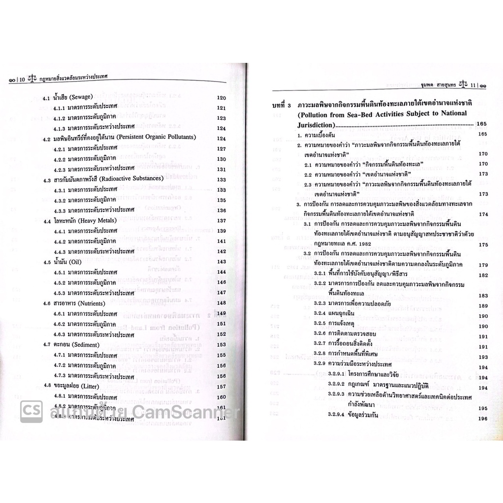 กฎหมายสิ่งแวดล้อมระหว่างประเทศ การคุ้มครองและรักษาสิ่งแวดล้อมทางทะเล /ศ.ดร.จุมพต สายสุนทร /พิมพ์ มิถุนายน 60 ครั้งที่ 3