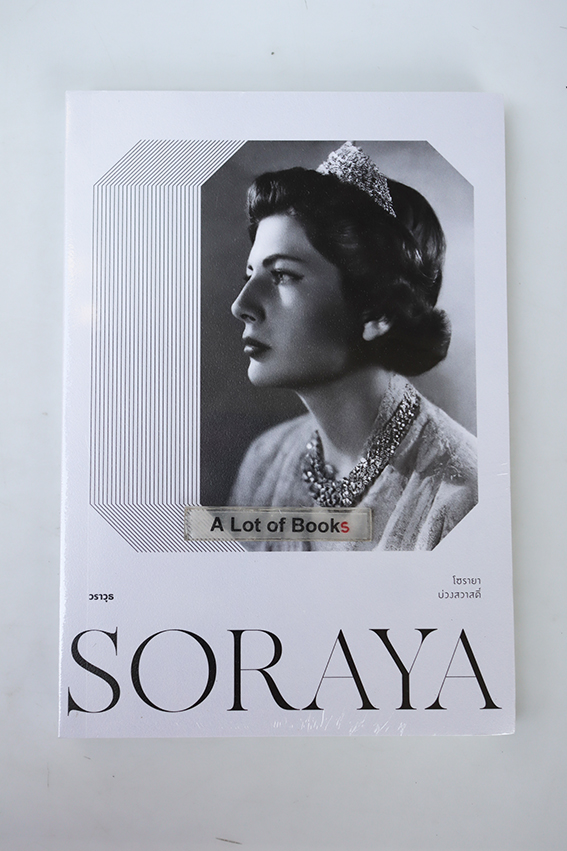 Soraya โซรายา บ่วงสวาสดิ์
