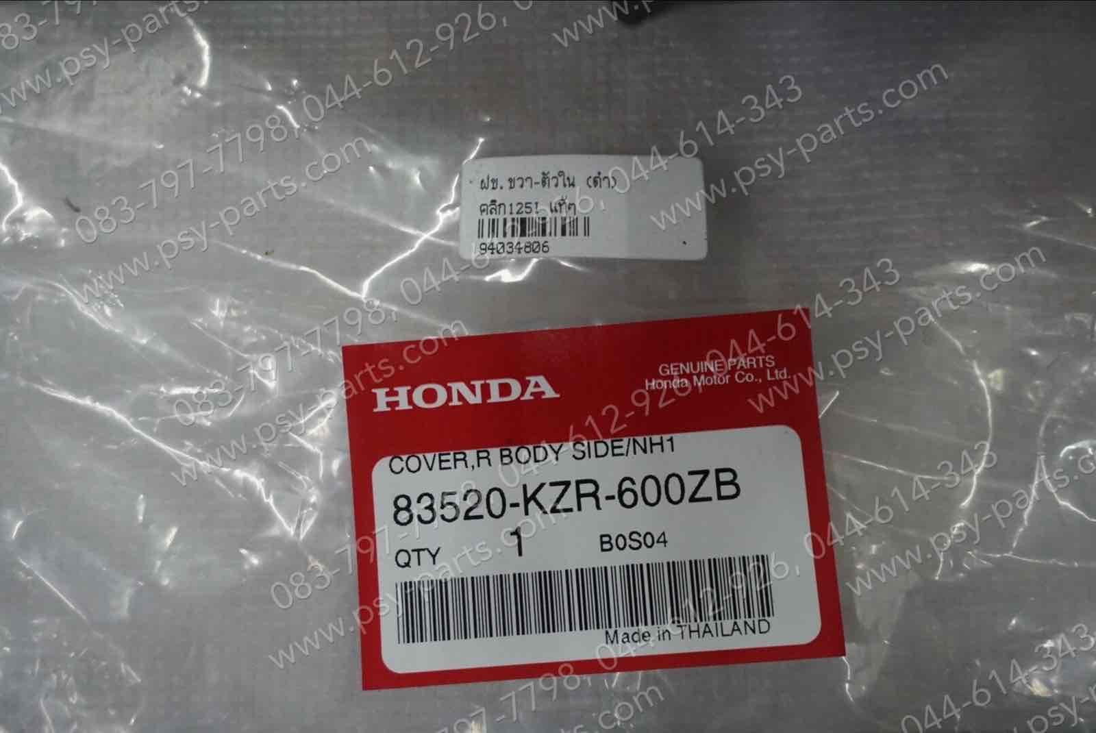 ฝาครอบข้างขวา-ตัวใน CLICK 125-I แท้ๆ สีดำ 83520-KZR-600ZB