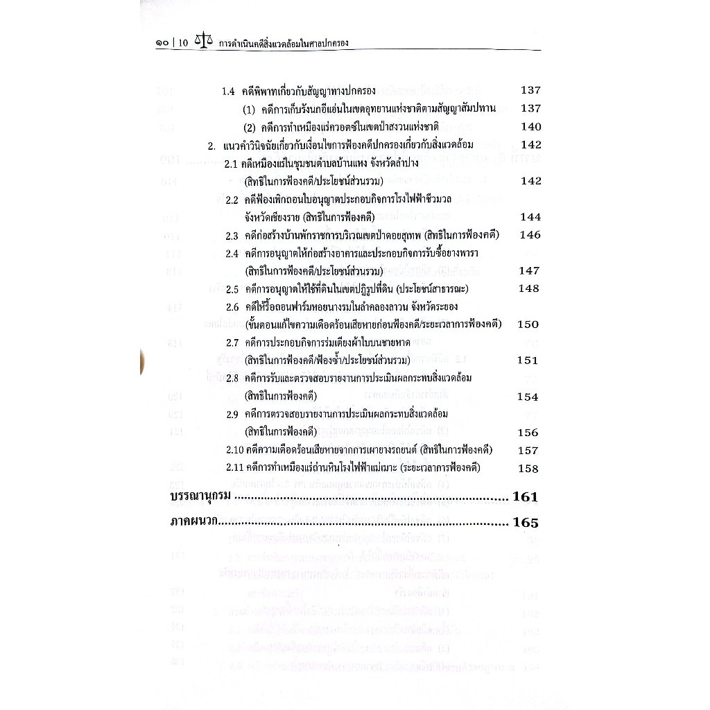 การดำเนินคดีสิ่งแวดล้อมในศาลปกครอง / ดร.ชาญวิทย์ ชัยกันย์