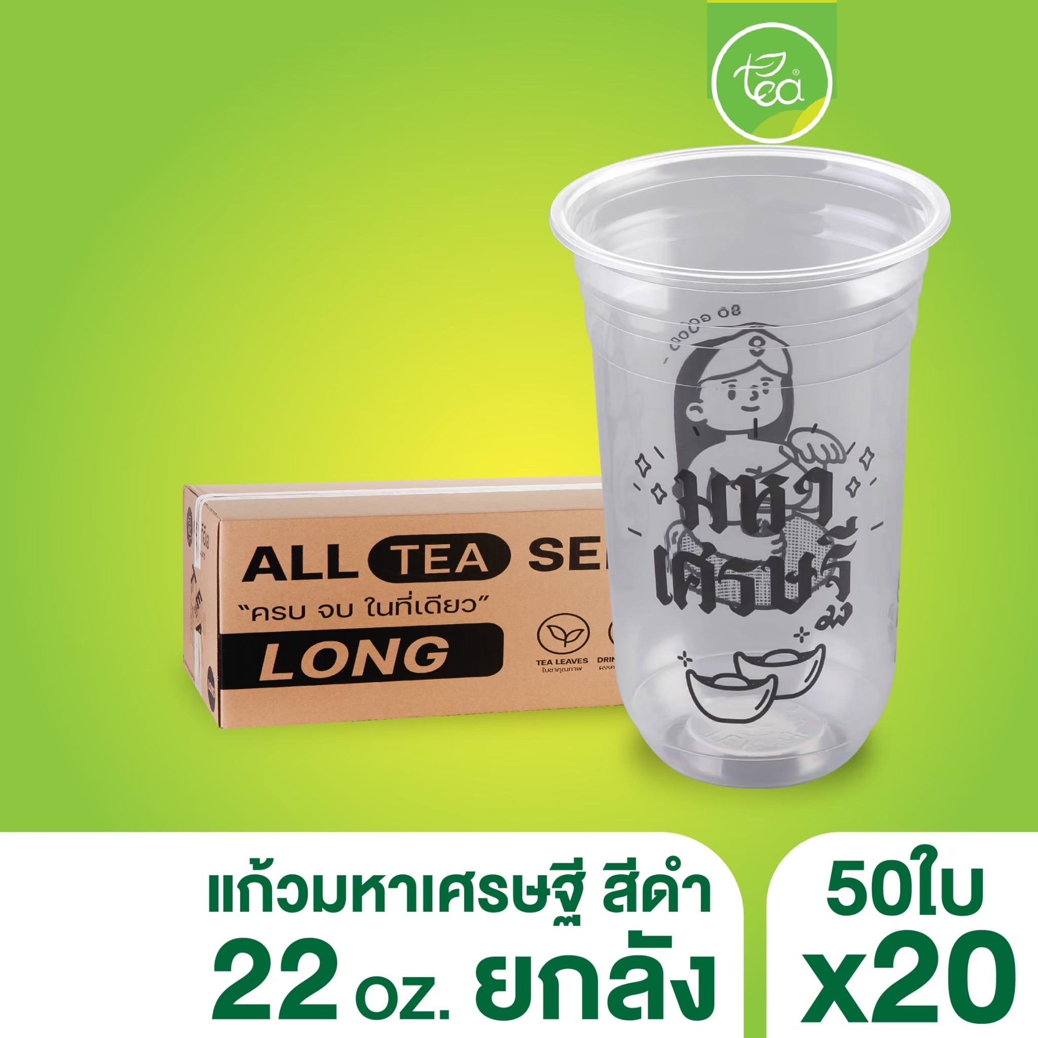 [ยกลัง 20 แถว] แก้วทรงแคปซูล แก้วสกรีน แก้วพลาสติกสกรีนลาย แก้วชาไข่มุก แก้วPP แก้วปาก95 แก้ว22ออนซ์ บรรจุ 1,000 ใบ