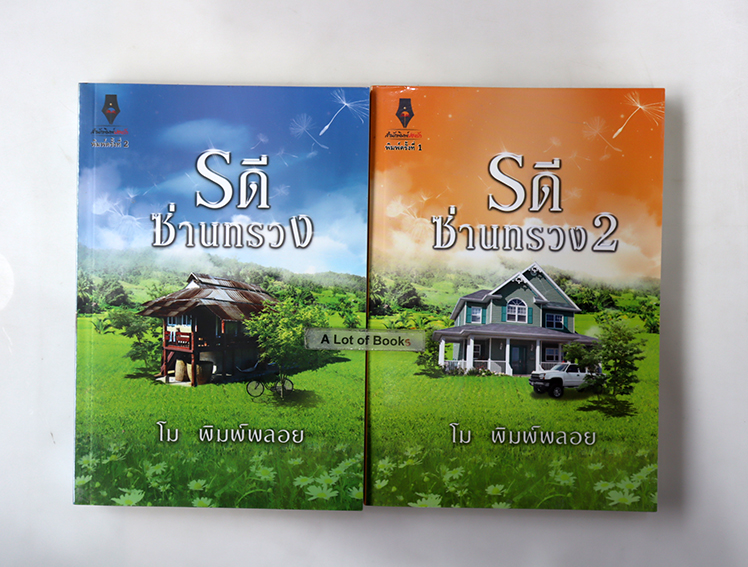 รดีซ่านทรวง ( 2 เล่มจบ )