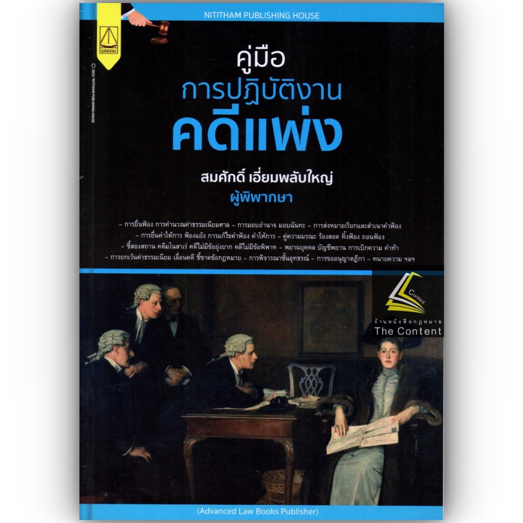 คู่มือ การปฏิบัติงานคดีแพ่ง /โดย : สมศักดิ์ เอี่ยมพลับใหญ่ / ปีที่พิมพ์ : พฤศจิกายน 2565