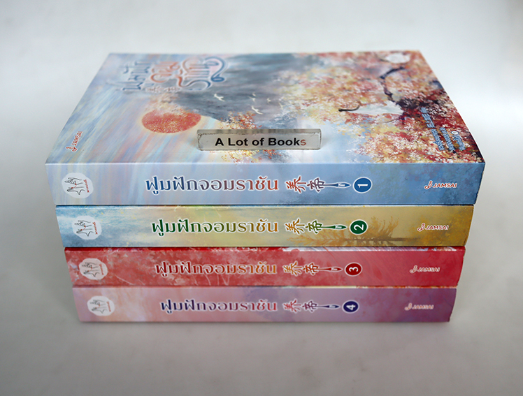 ฟูมฟักจอมราชัน ( 4 เล่มจบ )