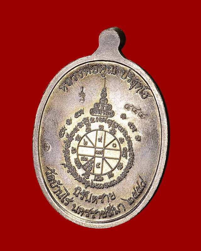 เหรียญห่วงเชื่อม นิรันตราย หลวงพ่อคูณ ปริสุทฺโธ วัดบ้านไร่ รุ่นสุขในหัวใจ ๒ (เหรียญสมนาคุณจากชุดทองคำลงยา A1) เนื้ออัลปาก้าลงยา องค์ปลอกลูกปืน ปะฉลุ หมายเลข ๔๔๔