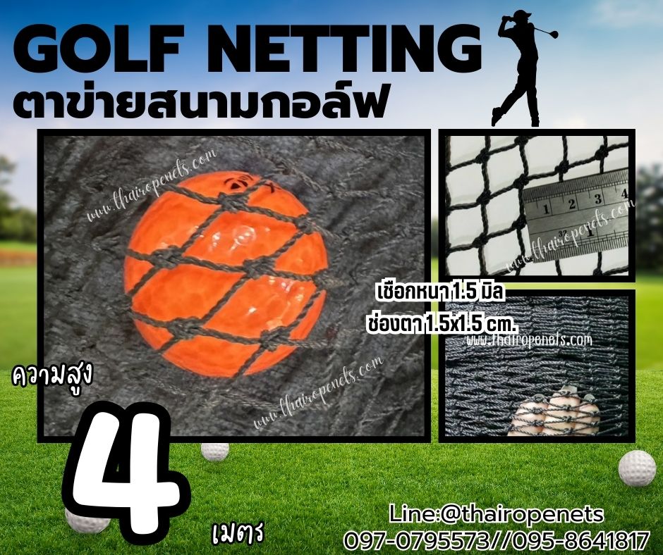 อวนตาข่ายกีฬากอล์ฟ Golf netting ความสูง 4 เมตร ขนาด 1.5 mm. ช่องตา 1.5x1.5 cm.กดเลือกความยาวตามต้องการได้เลย