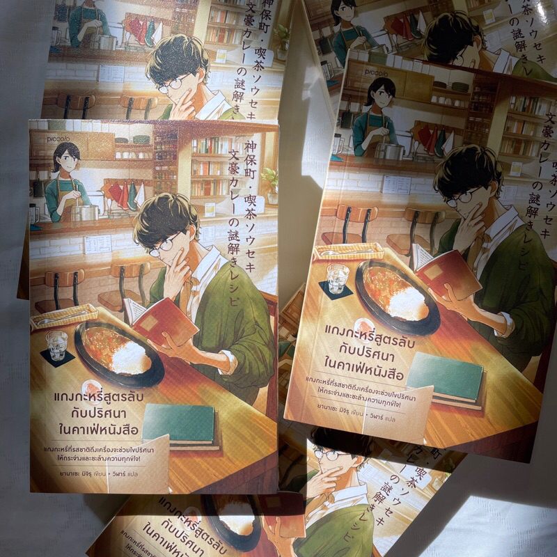 (ห่อปก)แกงกะหรี่สูตรลับกับปริศนาในคาเฟ่หนังสือ /ยานาเซะ มิจิรุ เขียน /สำนักพิมพ์ piccolo