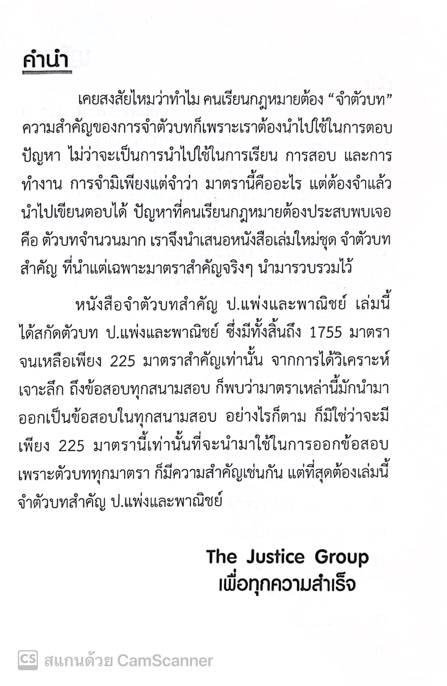 (ห่อปก) จำตัวบท แพ่ง 225 มาตรา / โดย : The Justice Group / ปีที่พิมพ์ : พฤศจิกายน 2567